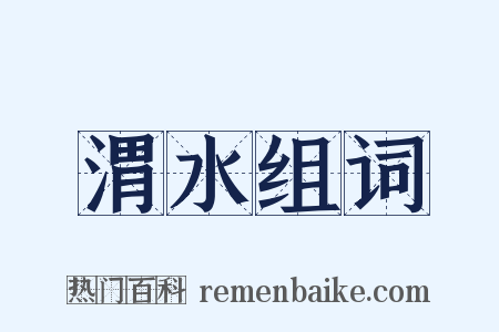渭水组词是什么意思的图片